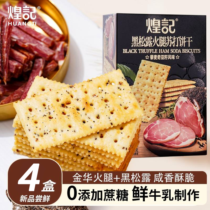 煌记黑松露火腿苏打饼干非油炸三色藜麦奇亚籽风味香脆小包装零食