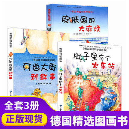 【正版包邮】张丹丹推荐:德国精选科学图画书(肚子里有个火车站+牙齿大街的新鲜事+皮肤国的大麻烦 套装3册)儿童早教故事书在类目 书籍/杂志/报纸, 儿童读物/教辅, 绘画/漫画/连环画/卡通故事中 - 来自Buy2taobao.com提供专业的淘宝代购服务