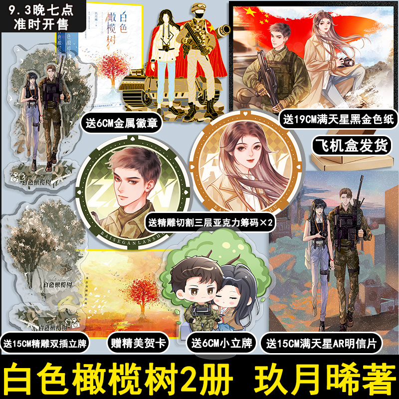 【15cm双插夹层立牌+6cm金属徽章+色纸等】白色橄榄树 玖月晞 曦继小南风亲爱的十字追风怦然心动系列