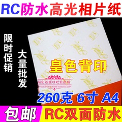 260克高光相片纸A4 6寸 4R RC 双面防水 相纸 喷墨打印照片纸