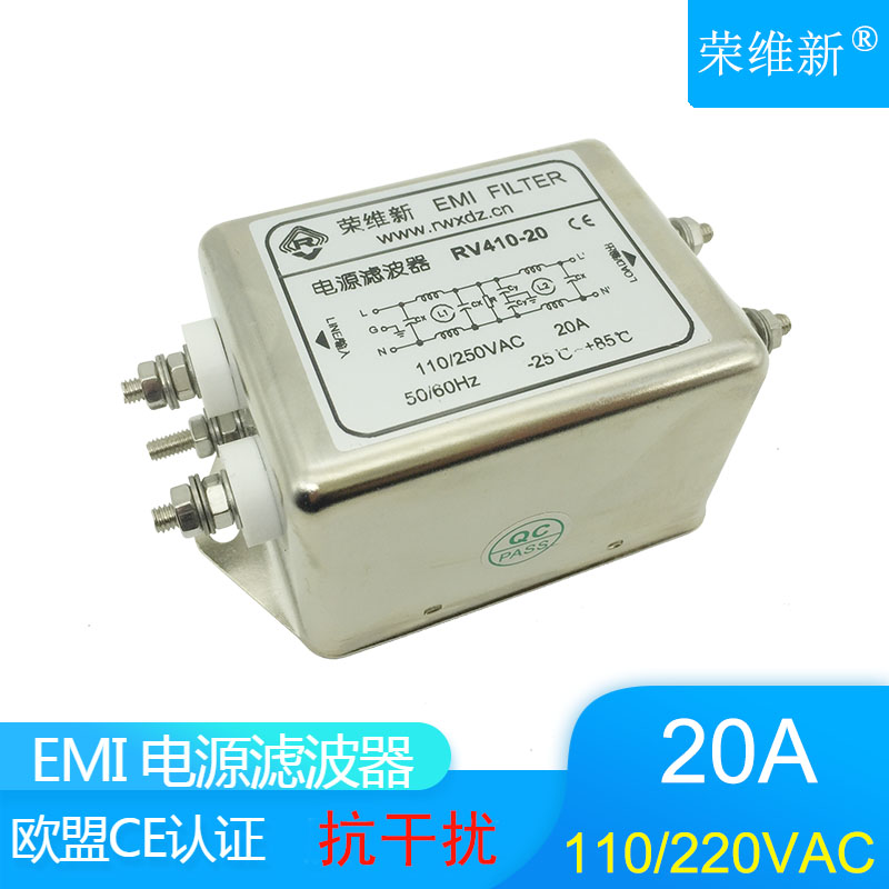 荣维新RV410-20A交流单相双节通用型EMI电源滤波器220V110V抗干扰