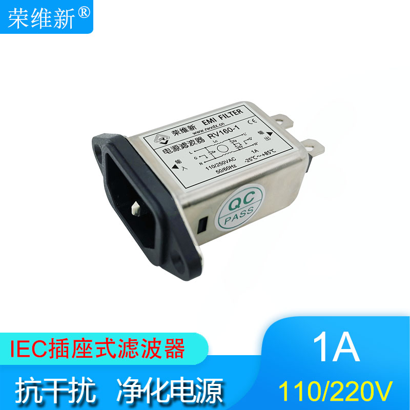 荣维新RV160-1A通用型交流单相IEC插座式电源滤波器抗干扰110V220