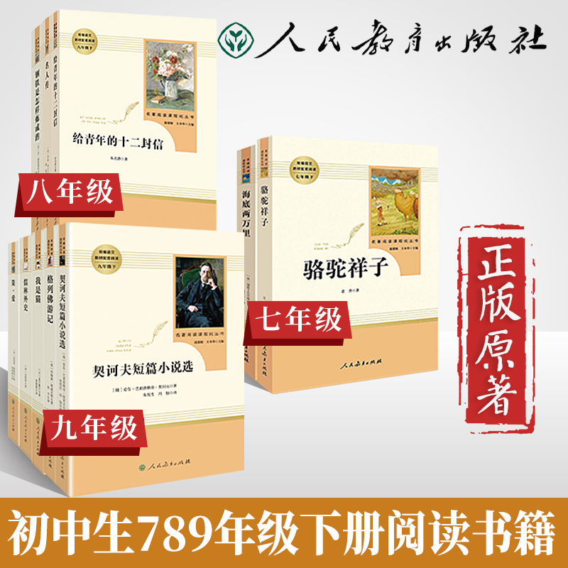 海底两万里骆驼祥子钢铁是怎样炼成的儒林外史和简爱原著初中八九年级下册课外书人教版阅读书籍名著下名人传给青年的十二封信