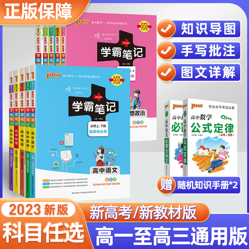 2023新版学霸笔记新教材高中语文数学英物理化学生物政治历史地理文言文高一高二高三高考复习资料pass绿卡图书高中同步教材辅导书