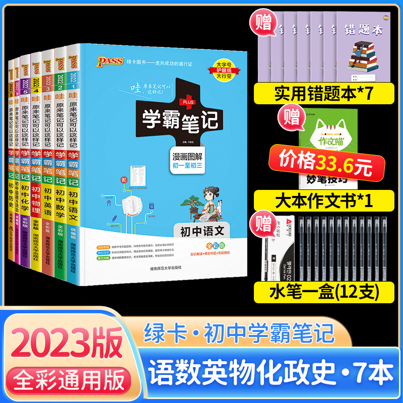 2023学霸笔记 初中中考复习资料全套语文数学英语物理化学政治历史 初一初二初三知识清单大全七年纪八九年级人教版 pass绿卡图书