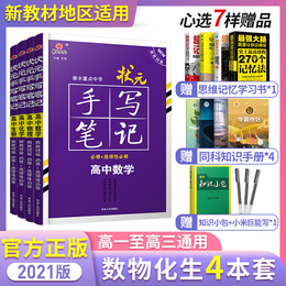 2021版新教材衡水中学状元手写笔记高中数学物理化学生物教辅资料人教版 高一高二高三必修选修同步课本教材知识复习学霸笔记高中
