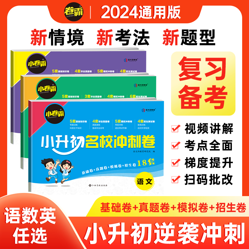 2024新版卷霸小升初数学人教版名校冲刺模拟卷小升初总复习卷小升初试卷小学升初中衔接教材毕业六年级暑假作业下册