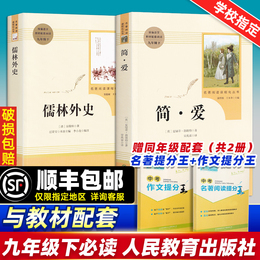 儒林外史简爱书籍正版原著九年级必读课外书无删减初三初中文学全套中学生人教社书籍阅读推荐世界名著人民教育出版社9年级下册