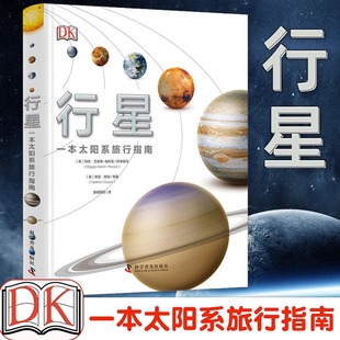 DK行星一本太阳系旅行指南dk儿童百科全书6-12岁揭秘星系科普书籍了解太阳系地图揭秘宇宙奥秘天文知识科普书少儿读物课外书