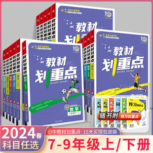 2024初中教材划重点七年级上册八年级九年级上下册物理数学语文英语人教版苏科版初三中考总教材完全解读中学同步讲解练习册理想树