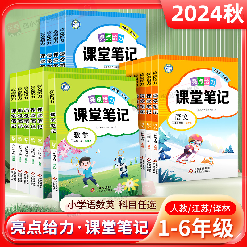 2024秋亮点给力课堂笔记一二三四