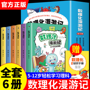 全套6册 数理化漫游记 小学生二三四年级五六阅读课外书必读正版书籍数理化儿童启蒙漫画书初中漫画科学数学物理化学原来这么有趣