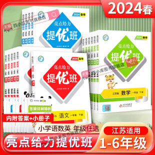 2024春亮点给力提优班多维互动空间一二三四五六年级上下册语文人教部编版数学苏教版英语译林版教材同步训练全套江苏版课时作业本