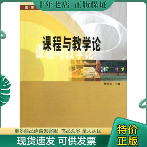 正版包邮课程与教学论 季银泉 南京大学出版社 9787305065286 正版旧书 9787305065286 季银泉 南京大学出版社