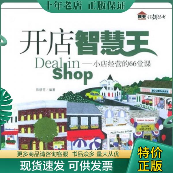 正版包邮开店智慧王：小店经营的66堂课 9787801449603 陈晓芬编著 中国宇航出版社