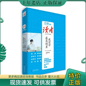 正版包邮读者·名人堂潮流派 夜空中最亮的星 9787546808291 读者杂志社 敦煌文艺出版社