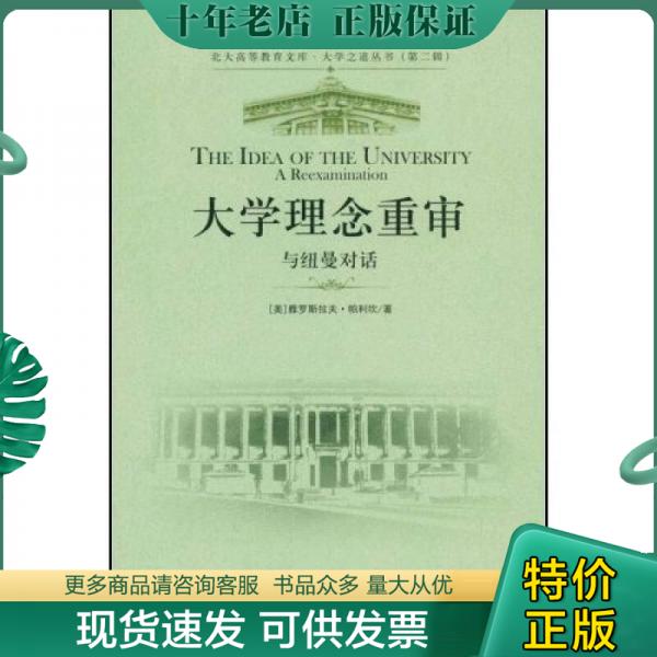 正版包邮大学理念重审：与纽曼对话 9787301131671 （美）雅罗斯拉夫·帕利坎著,杨德友译 北京大学出版社