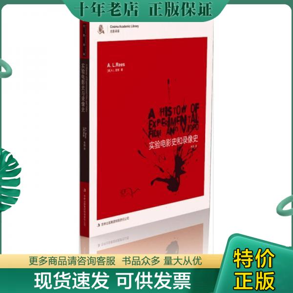 正版包邮实验电影史与录像史 9787546352312 （美）李斯　著,岳扬　译 吉林出版集团有限责任公司