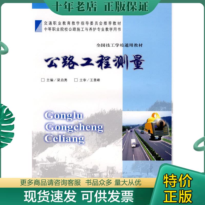 正版包邮交通职业教育教学指导委员会推荐教材·全国技工学校通用教材：公路工程测量 9787114074301 梁启勇主编 人民交通出版社