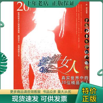 正版包邮读懂女人：真实世界中的20位精品女人 9787501772186 段洁编著 中国经济出版社