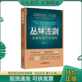 正版包邮丛林法则：企业危机生存密码 9787513622738 程继隆著 中国经济出版社