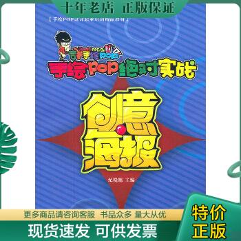 正版包邮手绘POP绝对实战-创意海报 纪晓旭 9787514200829 文化发展出版社 9787514200829 纪晓旭 文化发展出版社