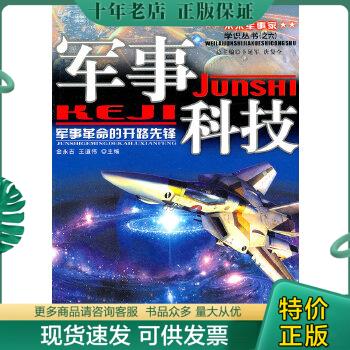 正版包邮军事科技：军事革命的开路先锋 9787509405345 金永吉,王道伟　主编 蓝天出版社