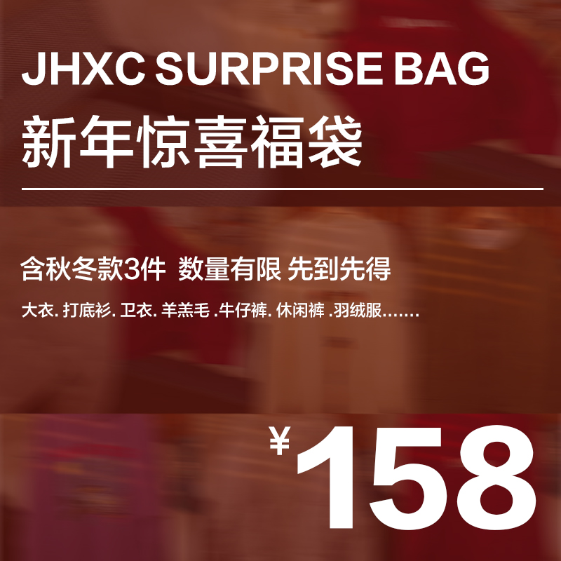 JHXC 新年惊喜福袋，内含3件秋冬季款，数量有限，先到先得~