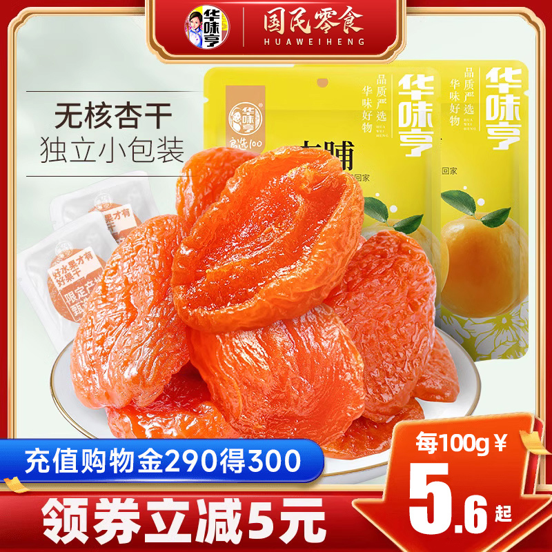 【华味亨_杏脯500g】蜜饯无核金红杏干添加天然酸仁果干脯肉零食