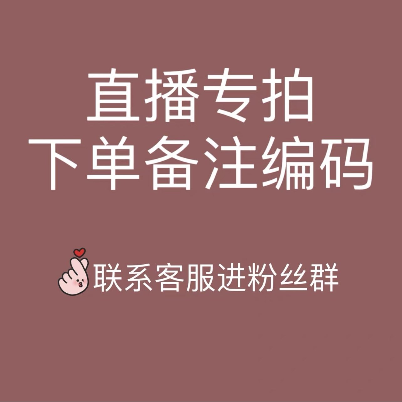 下单记得备注编号!