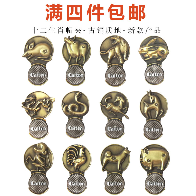 高爾夫帽夾 Mark 馬克十二生肖古銅色球位標Mark鋅合金材質果嶺標在類目 運動/瑜伽/健身/球迷用品, 高爾夫, 更多練習配件區, 高爾夫球迷用品中 - 來自Buy2taobao.com提供專業的淘寶代購服務
