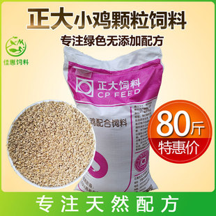 正大521小鸡饲料颗粒饲料雏鸡鸭鹅鸡食鸭钓鱼野钓打窝鱼饵80斤装