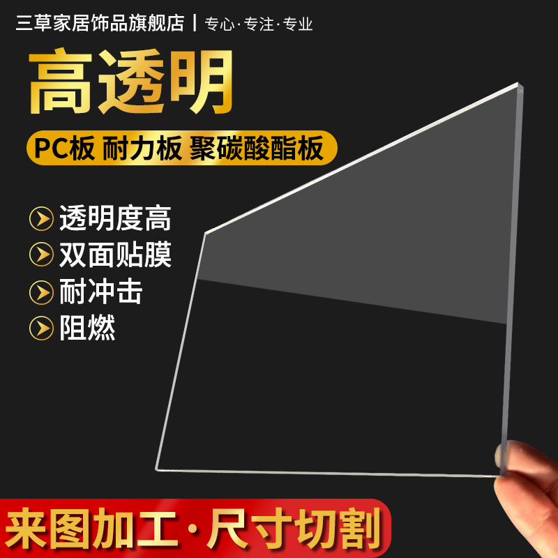 聚碳酸酯板 PC板 透明板 阳光板耐力板 加工零切1|3|5|8|10|15mm