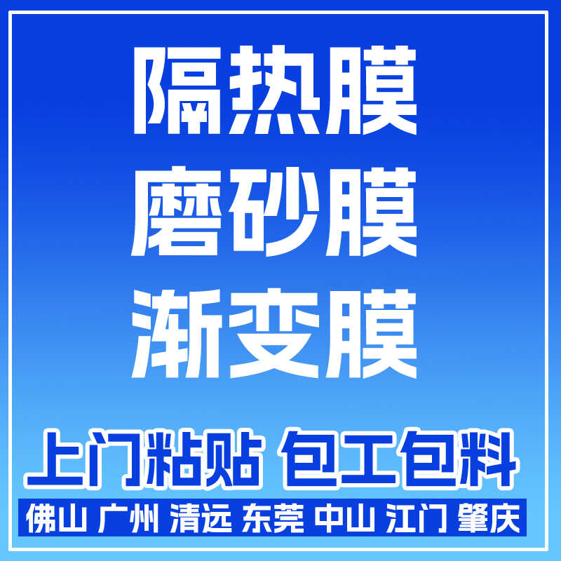 专业上门贴膜师傅定制磨砂玻璃贴隔热膜窗户防晒遮阳防爆膜渐变膜