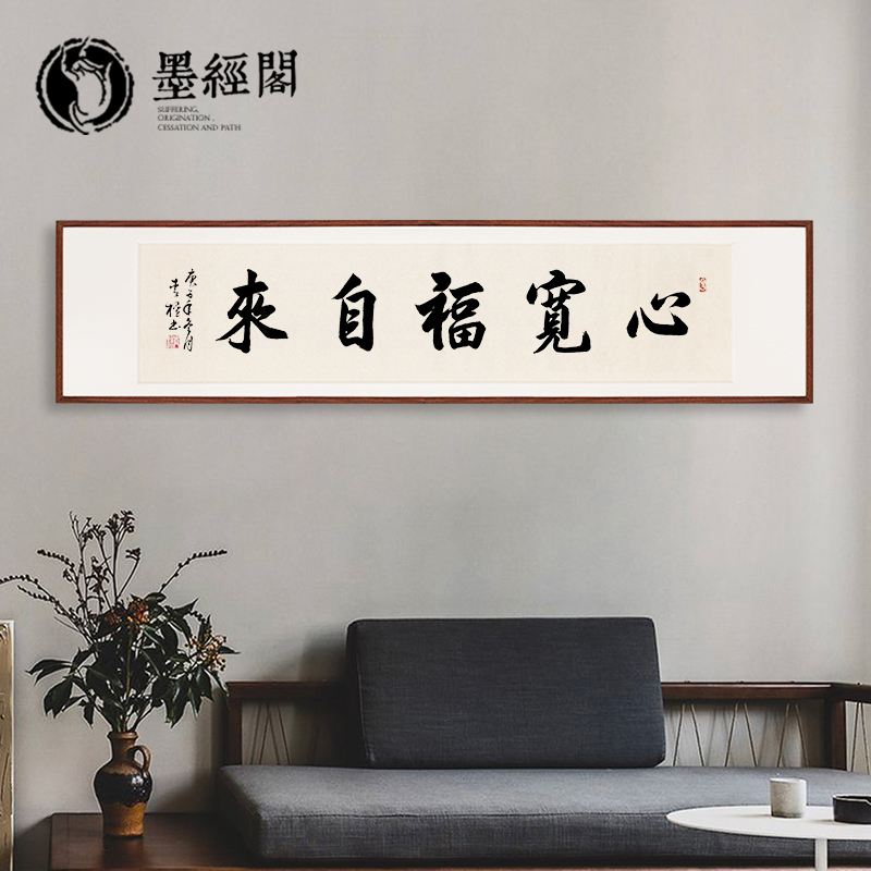 心宽福自来书法字画挂画手写真迹作品名家真迹茶馆客厅禅意装饰画