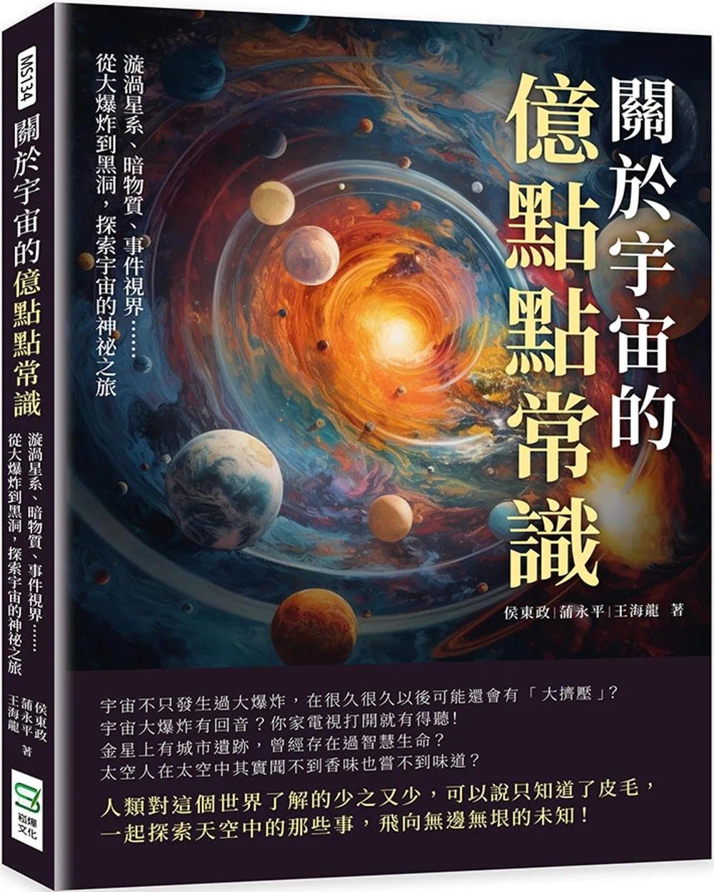 预售 关于宇宙的亿点点常识：漩涡星系、暗物质、事件视界……从大爆炸到黑洞，探索宇宙的神秘之旅 崧烨文化 侯东政