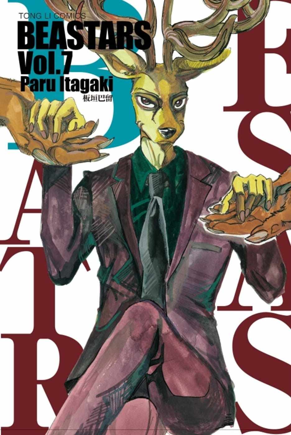 现货  板垣巴留 beastars 7 東立
