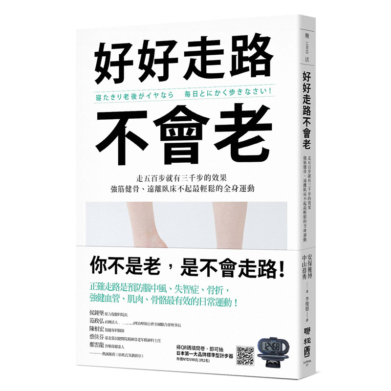 预售  安保雅博《好好走路不会老：走五百步就有三千步的效果，强筋健骨、远离卧床不起zui轻松的全身运动》联经出版