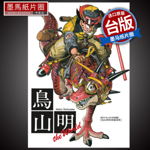 现货 漫画书 鸟山明画集 THE WORLD 全 鸟山明 东立 进口原版书 墨马纸片圈漫画店