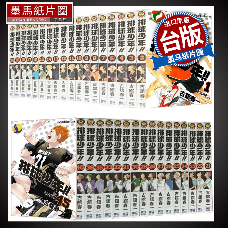 现货 漫画 排球少年 1-45完 