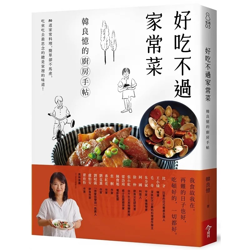 预售  韩良忆《好吃不过家常菜：韩良忆的厨房手帖》今周刊