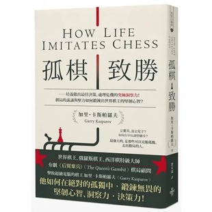 预售 加里．卡斯帕罗夫 孤棋致胜：培养做出*佳决策、处理危机的究极洞察力！棋局的诡谲与压力如何锻炼出世界棋王的坚韧心智？