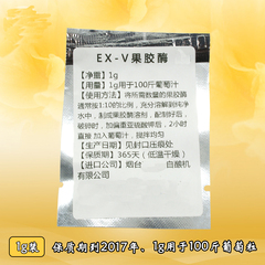 红葡萄酒果胶酶EX-V 1克用于100斤法国酒庄专业级自酿酒