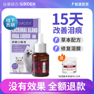 SIROEN泪痕液狗狗泪痕猫咪消宠物比熊博美加菲猫泰迪泪腺口服液犬