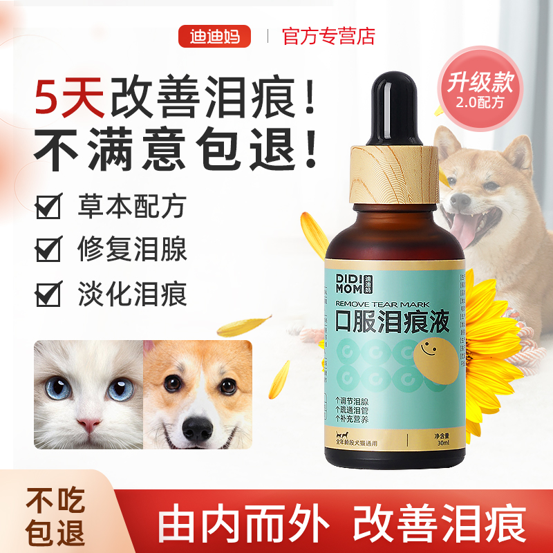 迪迪妈泪痕液狗狗猫咪去除净眼药水精