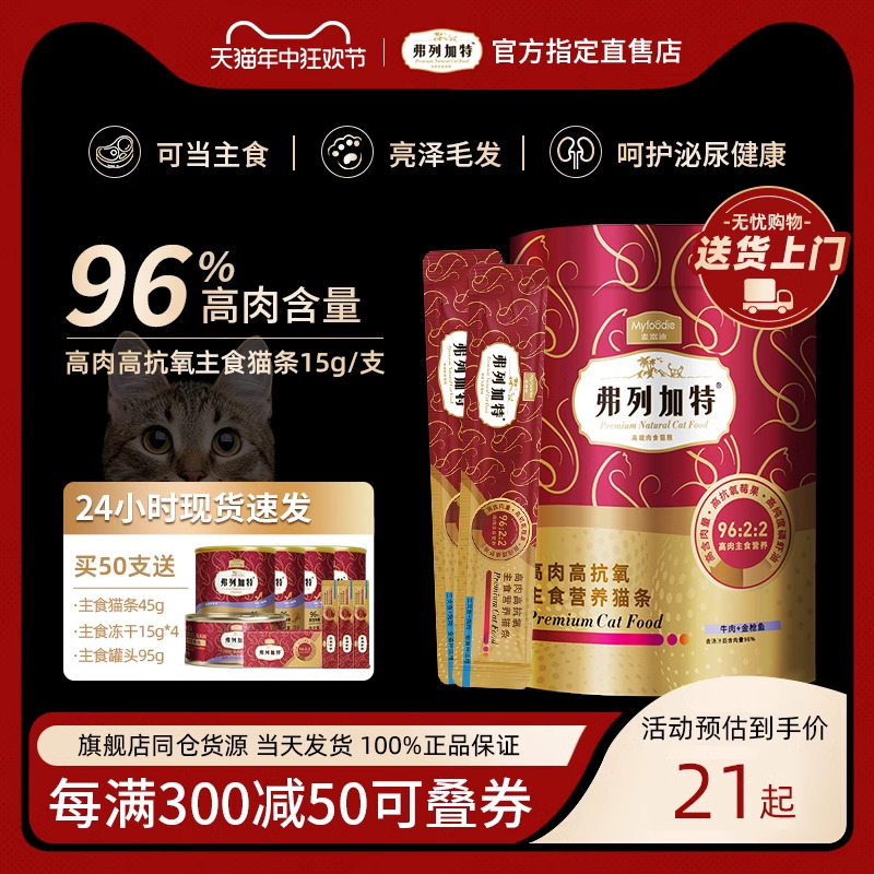 弗列加特主食猫条100支全价主食猫