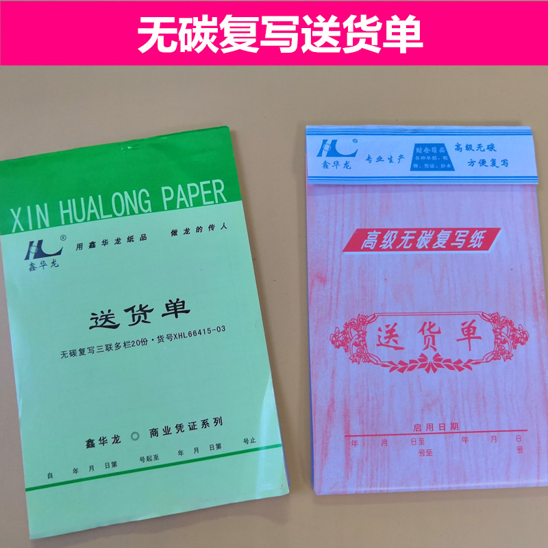 鑫华龙二联三联32K竖式送货单二联无碳复写32开A级送货单1本20份