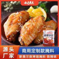 新奥尔良烤翅腌料微辣商用烤翅鸡腿炸鸡腌料连锁店大包装烧烤调料