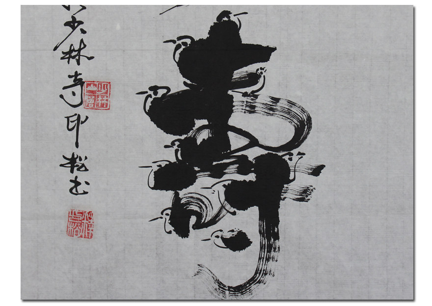 释印松《鹤寿》少林寺首座 已故