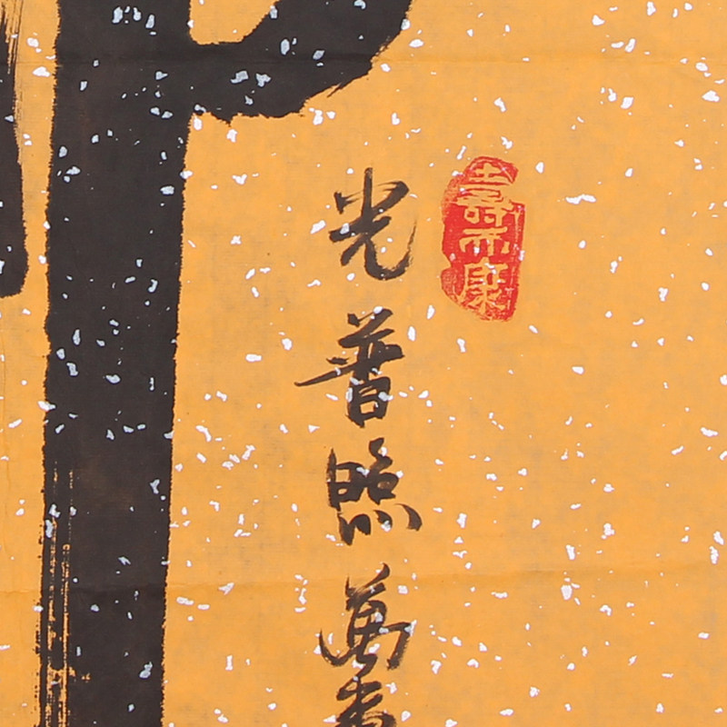 释印松《佛》少林寺首座 已故